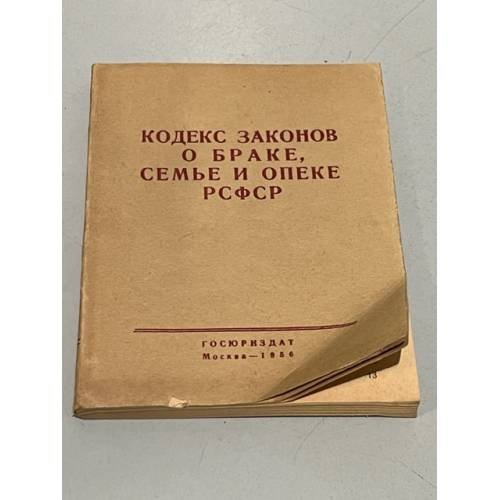 Кодекс законов о браке, семье и опеке РСФСР