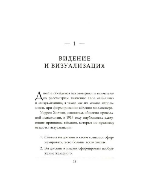 Дополнительное изображение книги «Думай как богатый и богатей Что видят миллионеры и не видят остальные»