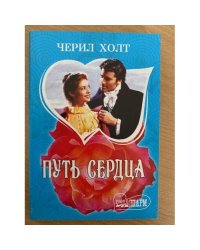 Путь сердца