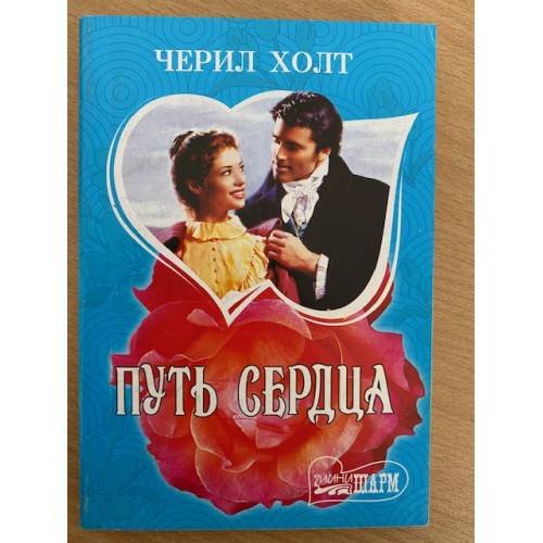 Путь сердца