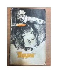 Подвиг № 2, 1980 г.
