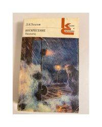 Воскресение. Рассказы 