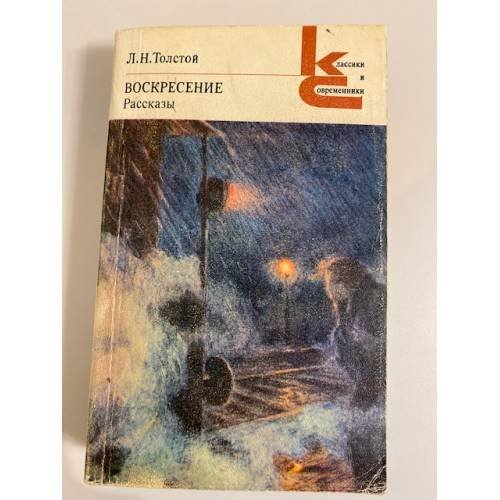 Обложка книги «Воскресение. Рассказы» — Л. Н. Толстой