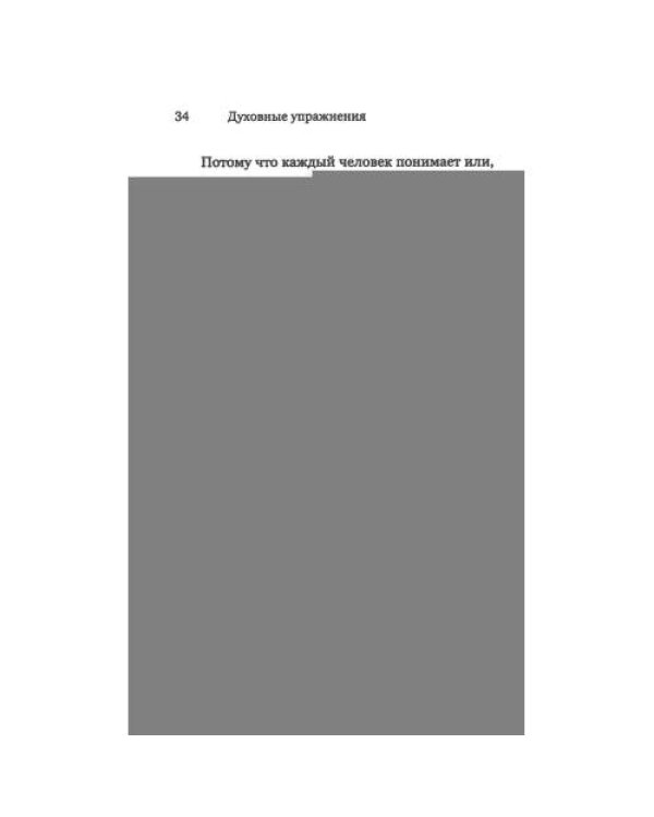 Дополнительное изображение книги «Духовные упражнения»