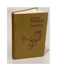 Силуэты 