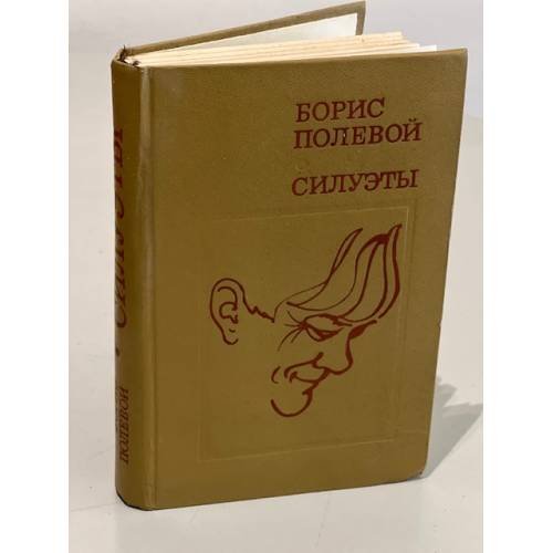 Обложка книги «Силуэты» — Полевой Борис Николаевич