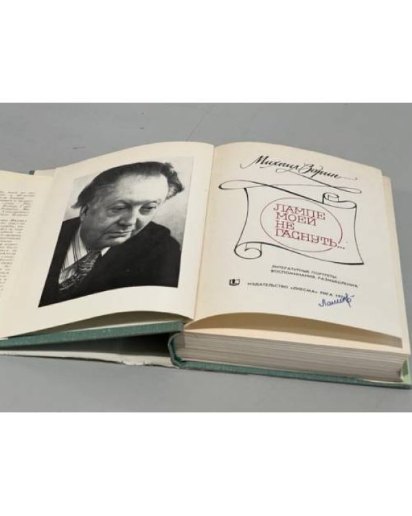 Дополнительное изображение книги «Лампе моей не гаснуть…»