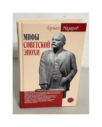 Мифы советской эпохи