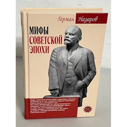 Мифы советской эпохи