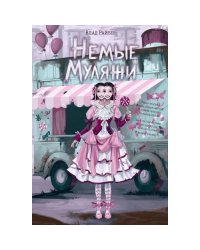 Немые муляжи
