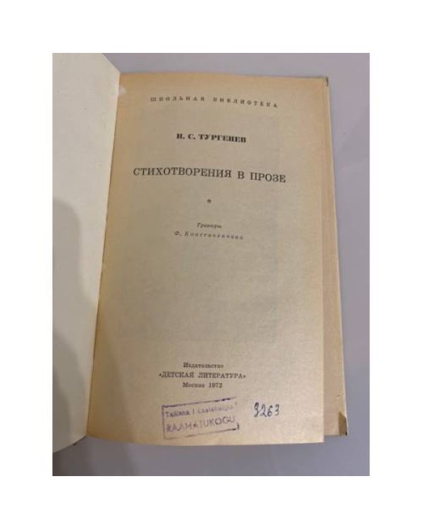 Дополнительное изображение книги «И.С.Тургенев. Стихотворения в прозе»