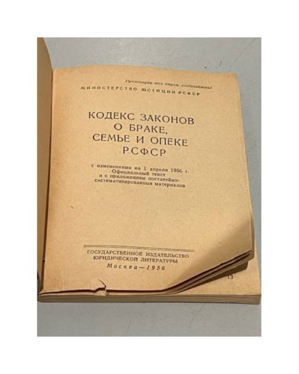 Кодекс законов о браке, семье и опеке РСФСР
