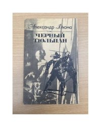 Черный тюльпан
