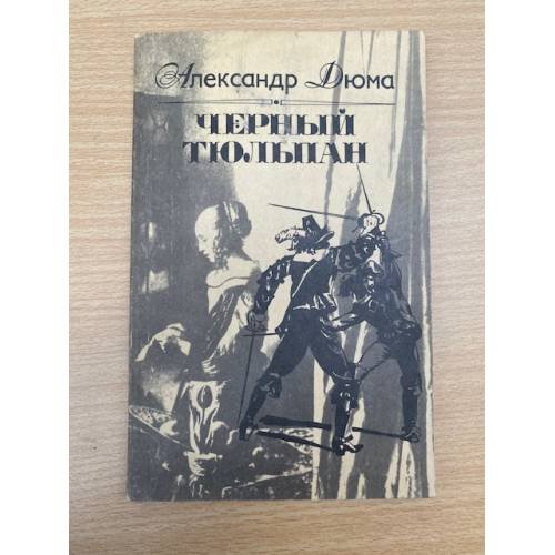 Черный тюльпан