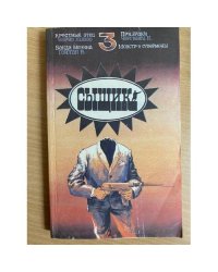 Сыщик-3. Антология