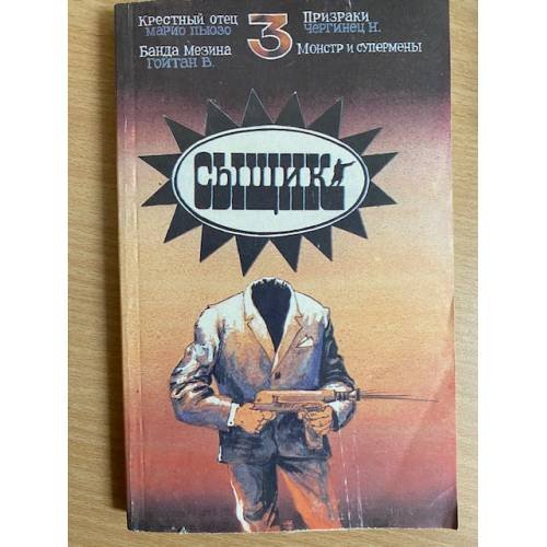 Сыщик-3. Антология
