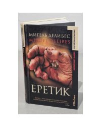 Еретик