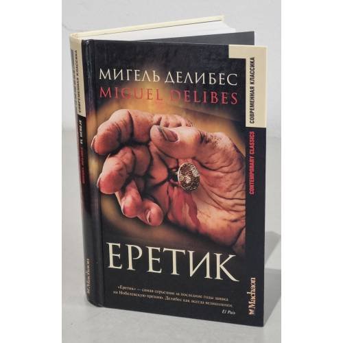 Еретик