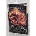 Еретик