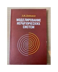 Моделирование иерархических систем (Теоретические и методологические аспекты)
