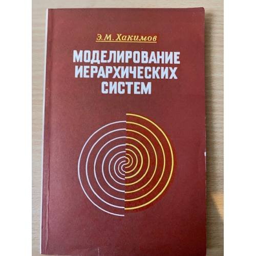 Моделирование иерархических систем (Теоретические и методологические аспекты)