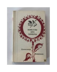 Новеллы про химеры