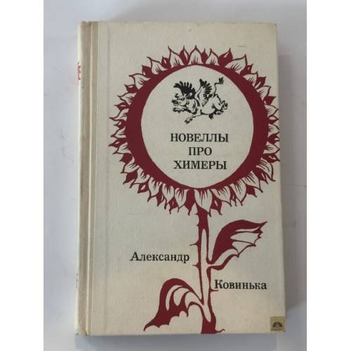 Обложка книги «Новеллы про химеры» — Александр Ковинька