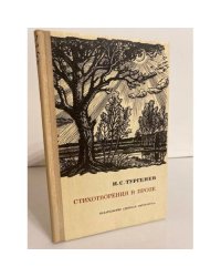 И.С.Тургенев. Стихотворения в прозе