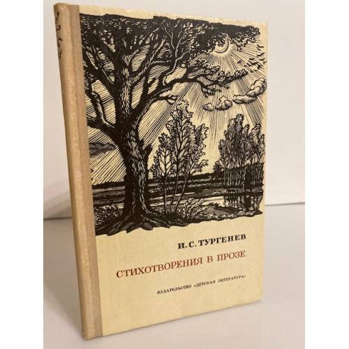 Обложка книги «И.С.Тургенев. Стихотворения в прозе» — Тургенев Иван Сергеевич