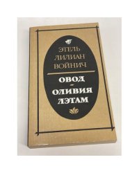 Овод. Оливия Лэтам