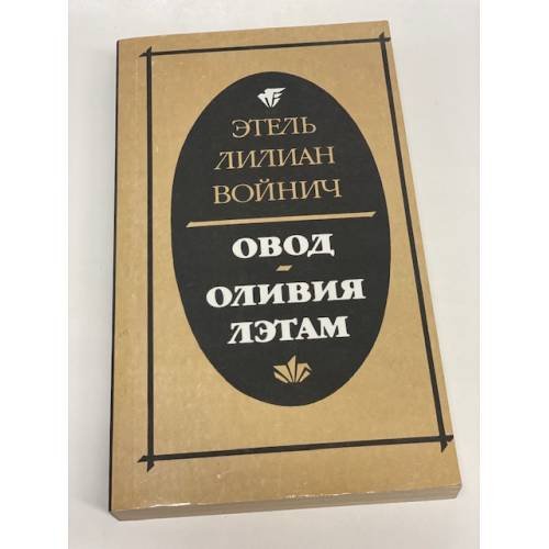 Овод. Оливия Лэтам