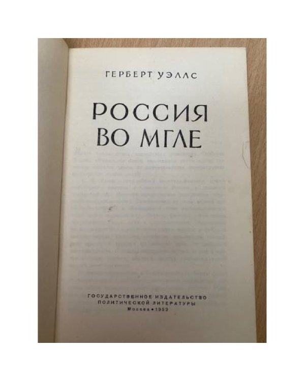Россия во мгле