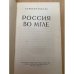 Россия во мгле