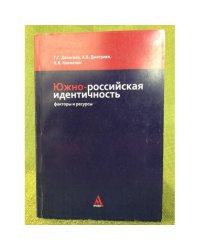 Южно-Российская идентичность: факторы и ресурсы