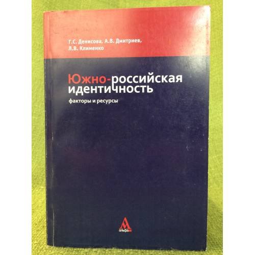 Южно-Российская идентичность: факторы и ресурсы