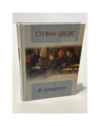 В сумерках