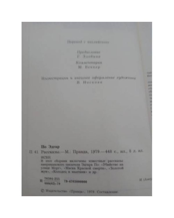 Эдгар По. Рассказы. Убийство на улице Морг. Маска Красной смерти. Золотой жук