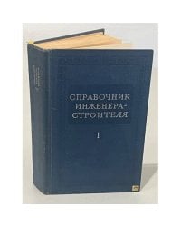 Справочник инженера-строителя. Том 1 (1-й полутом)