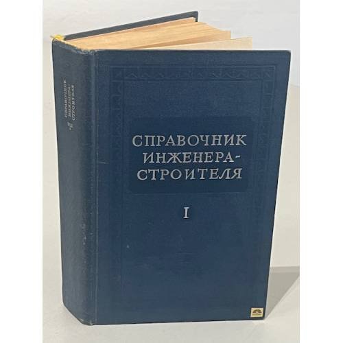 Обложка книги «Справочник инженера-строителя. Том 1 (1-й полутом)» — под редакцией И.А. Онуфриева, А.С. Данилевского.