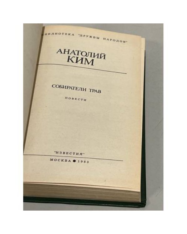 Собиратели трав 