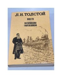 Л. Н. Толстой. Повести. Воспоминания современников