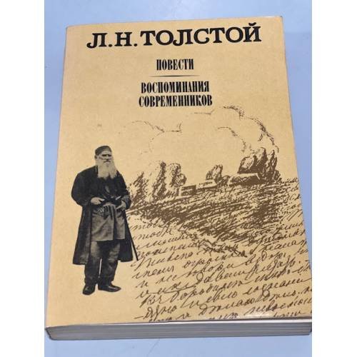 Обложка книги «Л. Н. Толстой. Повести. Воспоминания современников» — Толстой Лев Николаевич, ISBN 5253000429