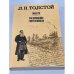 Обложка книги «Л. Н. Толстой. Повести. Воспоминания современников» — Толстой Лев Николаевич, ISBN 5253000429