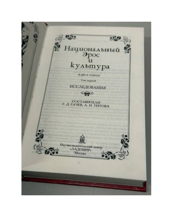 Дополнительное изображение книги «Национальный Эрос и культура. В 2 томах. Том 1»