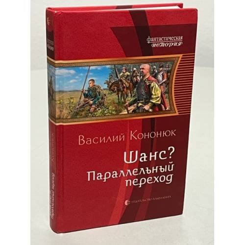 Обложка книги «Шанс? Параллельный переход» — Кононюк В.В., ISBN 9785992208528