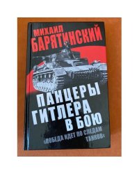Панцеры Гитлера в бою. "Победа идет по следам танков"