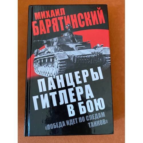 Панцеры Гитлера в бою. "Победа идет по следам танков"