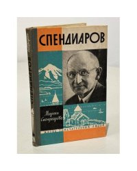 Спендиаров
