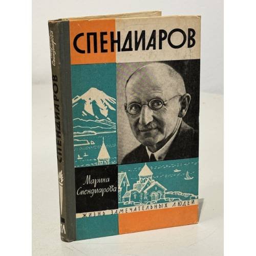 Спендиаров