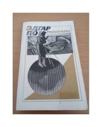 Эдгар По. Рассказы. Убийство на улице Морг. Маска Красной смерти. Золотой жук